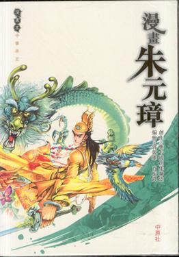 漫畫朱元璋