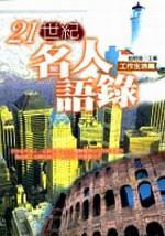 21世紀名人語錄
