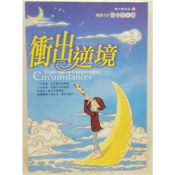 衝出逆境