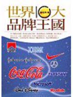 世界十大品牌王國