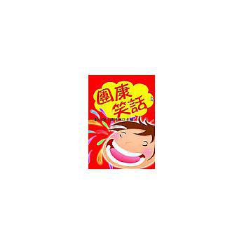 團康笑話（口袋書）