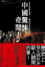 中國驚悚奇聞