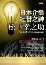 日本企業經營之神松下幸之助