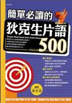 簡單必讀的狄克生片語500