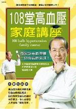 108堂高血壓家庭講座