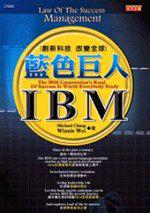 藍色巨人IBM：創新科技，改變全球