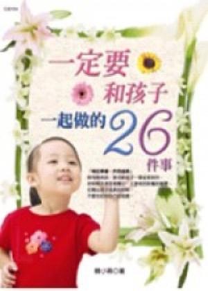 一定要和孩子一起做的26件事