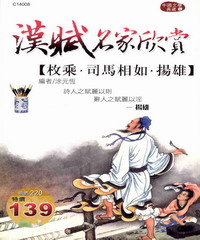 漢賦名家欣賞：枚乘‧司馬相如‧揚雄