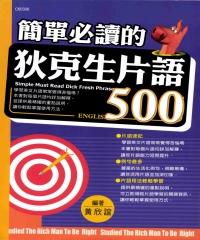 簡單必讀的狄克生片語500