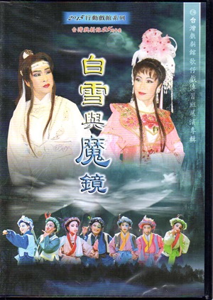 台灣戲劇館25周年慶~歌仔戲《白雪與魔鏡》(DVD)