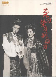 菜刀柴刀剃頭刀：精彩好戲歌仔戲劇本集 （河洛歌子戲團）