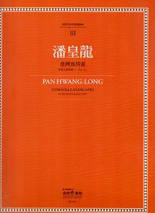 臺灣作曲家樂譜叢輯(III):潘皇龍-臺灣風情畫