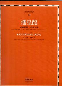 臺灣作曲家樂譜叢輯(III):潘皇龍-螳螂捕蟬.黃雀在後