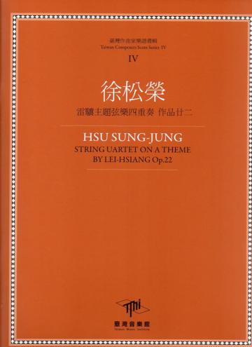 徐松榮 雷驤主題弦樂四重奏 作品廿二