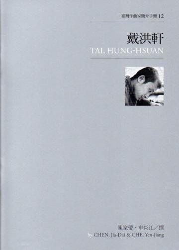 臺灣作曲家簡介手冊(12):戴洪軒
