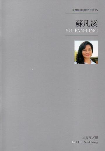 臺灣作曲家簡介手冊(15):蘇凡凌