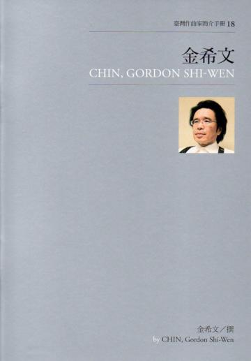 臺灣作曲家簡介手冊(18):金希文
