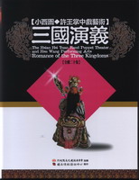 小西園許王掌中戲藝術:三國演義