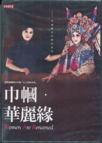 巾幗•華麗緣DVD