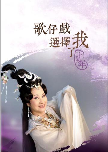 歌仔戲選擇了我─許秀年DVD