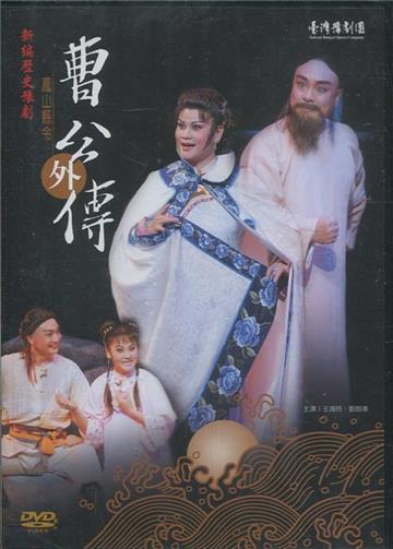 《曹公外傳》DVD