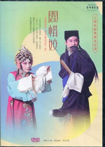 《閻惜姣》DVD