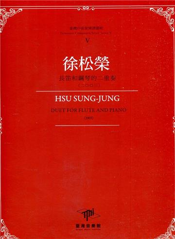 臺灣作曲家樂譜叢輯V：徐松榮─長笛和鋼琴的二重奏