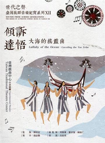 世代之聲－臺灣族群音樂紀實系列XII傾訴達悟－大海的搖籃曲