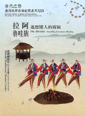 世代之聲－臺灣族群音樂紀實系列XIII拉阿魯哇族 — 遙想矮人的祝福