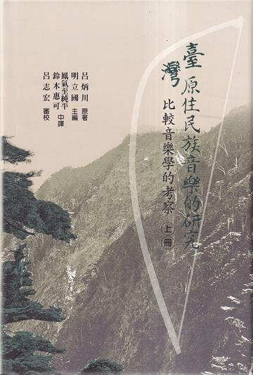 臺灣原住民族音樂的研究：比較音樂學的考察[2冊合售/附光碟/軟精裝]