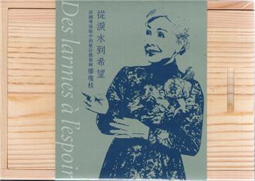 從淚水到希望：法國導演眼中的歌仔戲藝師廖瓊枝[USB/盒裝]