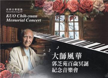 臺灣音樂憶象系列-《大師風華-郭芝苑百歲冥誕紀念音樂會》[光碟]