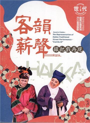 世代之聲-臺灣族群音樂紀實系列 《客韻薪聲 撮把戲再現》[3片光碟]