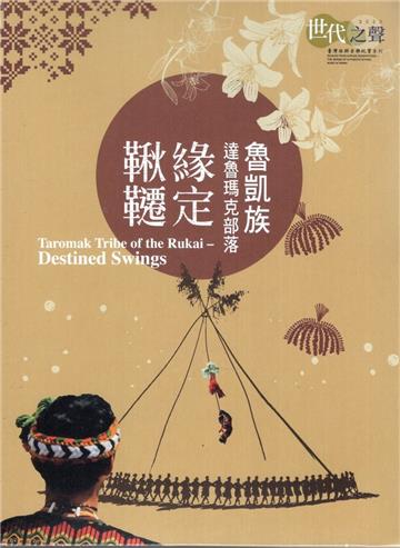 世代之聲-臺灣族群音樂紀實系列《魯凱族達魯瑪克部落．緣定鞦韆》[2片光碟]