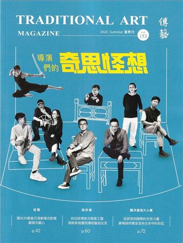 傳藝季刊第153期(114/06)-導演們的奇思怪想