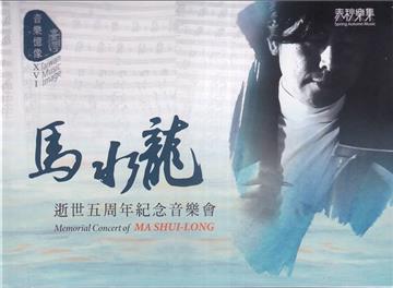 臺灣音樂憶像XVI-《馬水龍逝世五周年紀念音樂會》[CD+DVD]
