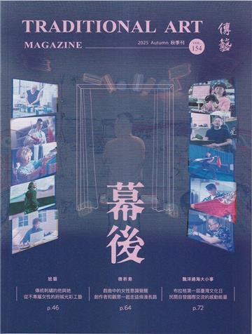 傳藝季刊第154期(114/09)-戲曲舞臺幕後探秘