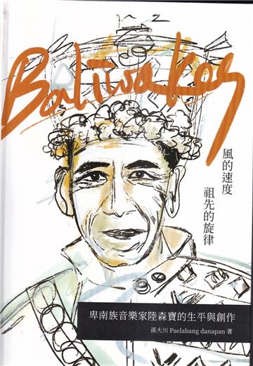 Baliwakes：風的速度，祖先的旋律--卑南族音樂家陸森寶的生平與創作