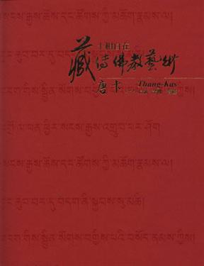 十相自在：藏傳佛教藝術唐卡