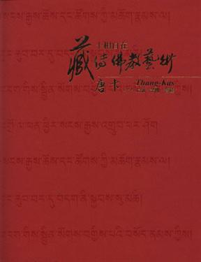 十相自在：藏傳佛教藝術唐卡