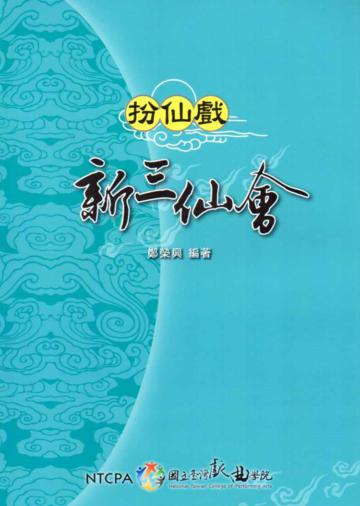 扮仙戲：新三仙會
