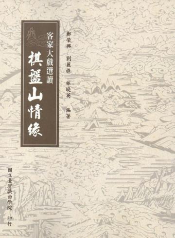 客家大戲選讀:棋盤山情緣