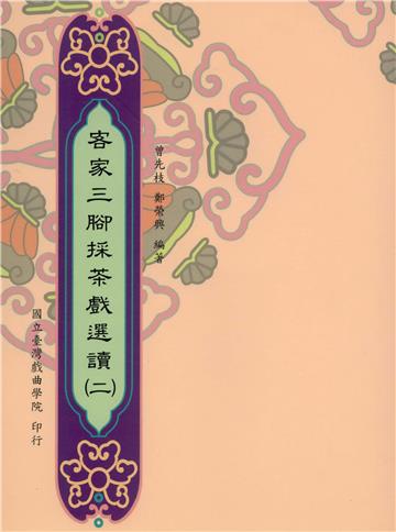 客家三腳採茶戲選讀(二)