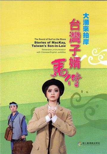 大湧來拍岸：台灣子婿馬偕(光碟)