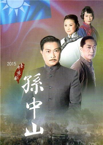 臺灣京劇《孫中山》(光碟)