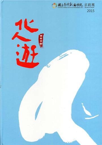 傳奇京劇《化人游》(光碟)