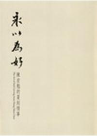 永以為好-陳宏勉的篆刻情事