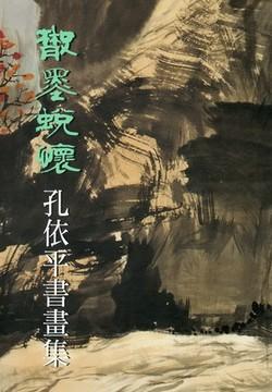 散墨蛻懷－孔依平書畫展