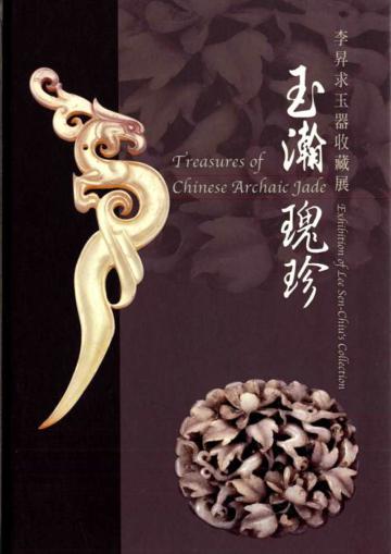 玉瀚瑰珍－李昇求玉器收藏展