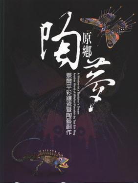 原鄉陶夢：蔡爾平彩鑲瓷暨陶藝創作